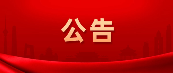 关于近期有不法分子冒充我公司名义诈骗的警示公告 （20240603）